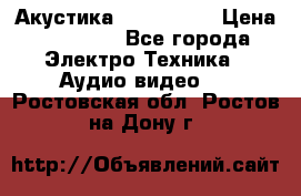 Акустика JBL 4312 A › Цена ­ 90 000 - Все города Электро-Техника » Аудио-видео   . Ростовская обл.,Ростов-на-Дону г.